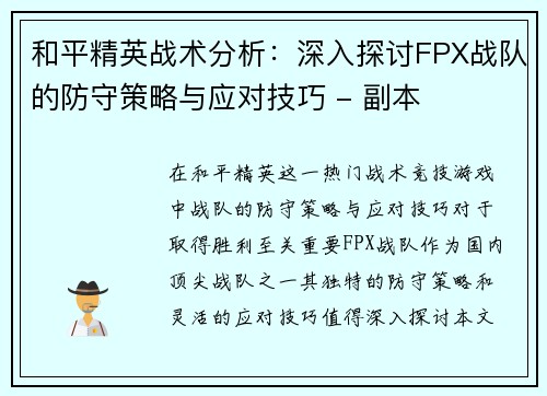 和平精英战术分析：深入探讨FPX战队的防守策略与应对技巧 - 副本