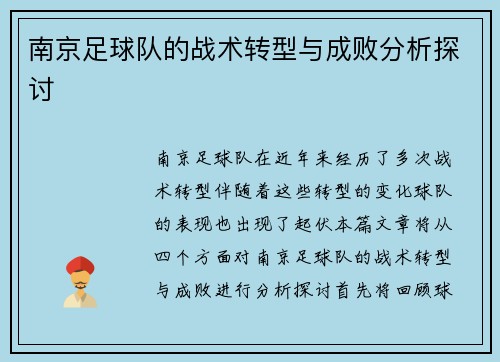 南京足球队的战术转型与成败分析探讨