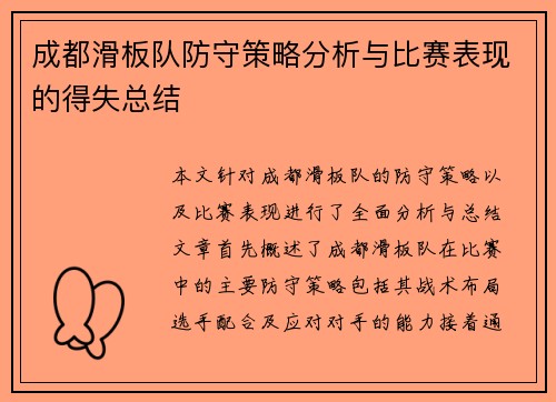 成都滑板队防守策略分析与比赛表现的得失总结