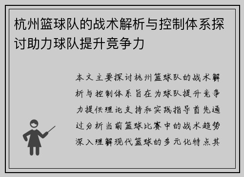 杭州篮球队的战术解析与控制体系探讨助力球队提升竞争力