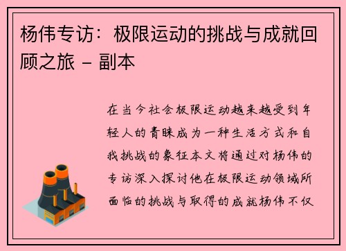 杨伟专访：极限运动的挑战与成就回顾之旅 - 副本