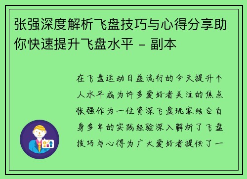 张强深度解析飞盘技巧与心得分享助你快速提升飞盘水平 - 副本