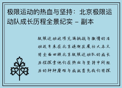 极限运动的热血与坚持：北京极限运动队成长历程全景纪实 - 副本