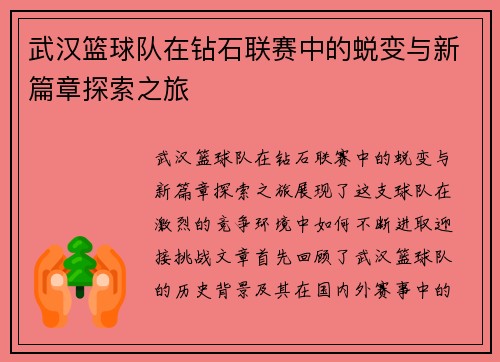 武汉篮球队在钻石联赛中的蜕变与新篇章探索之旅