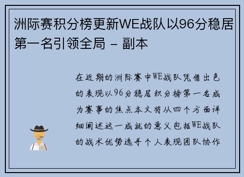 洲际赛积分榜更新WE战队以96分稳居第一名引领全局 - 副本