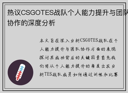热议CSGOTES战队个人能力提升与团队协作的深度分析