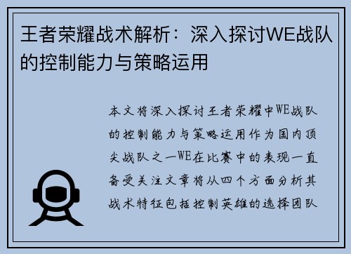 王者荣耀战术解析：深入探讨WE战队的控制能力与策略运用