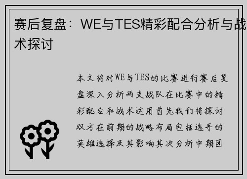 赛后复盘：WE与TES精彩配合分析与战术探讨