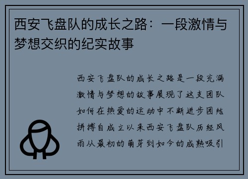 西安飞盘队的成长之路：一段激情与梦想交织的纪实故事