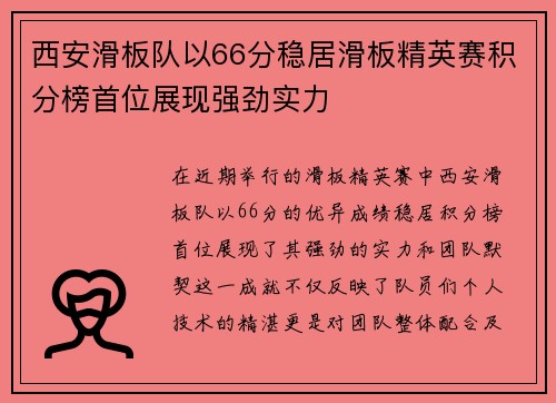 西安滑板队以66分稳居滑板精英赛积分榜首位展现强劲实力