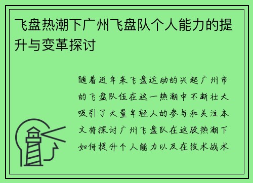 飞盘热潮下广州飞盘队个人能力的提升与变革探讨