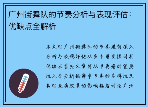 广州街舞队的节奏分析与表现评估：优缺点全解析