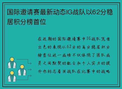 国际邀请赛最新动态IG战队以62分稳居积分榜首位