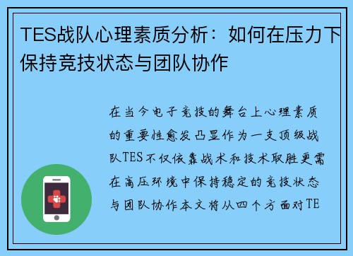 TES战队心理素质分析：如何在压力下保持竞技状态与团队协作