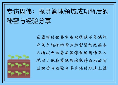 专访周伟：探寻篮球领域成功背后的秘密与经验分享