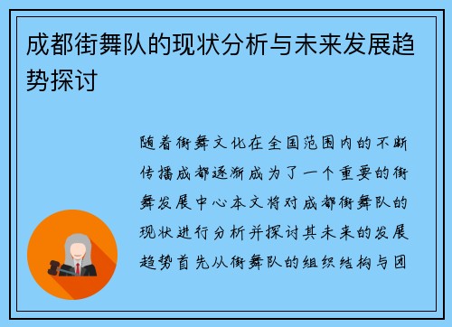 成都街舞队的现状分析与未来发展趋势探讨