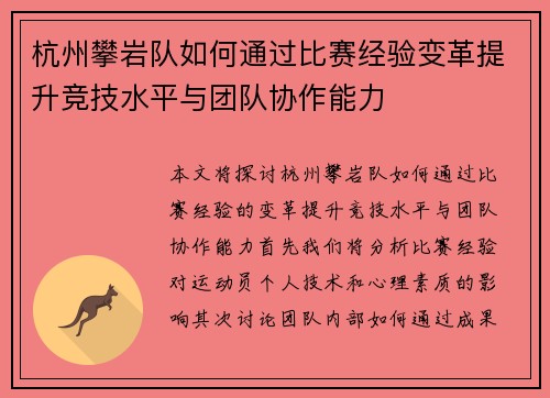 杭州攀岩队如何通过比赛经验变革提升竞技水平与团队协作能力